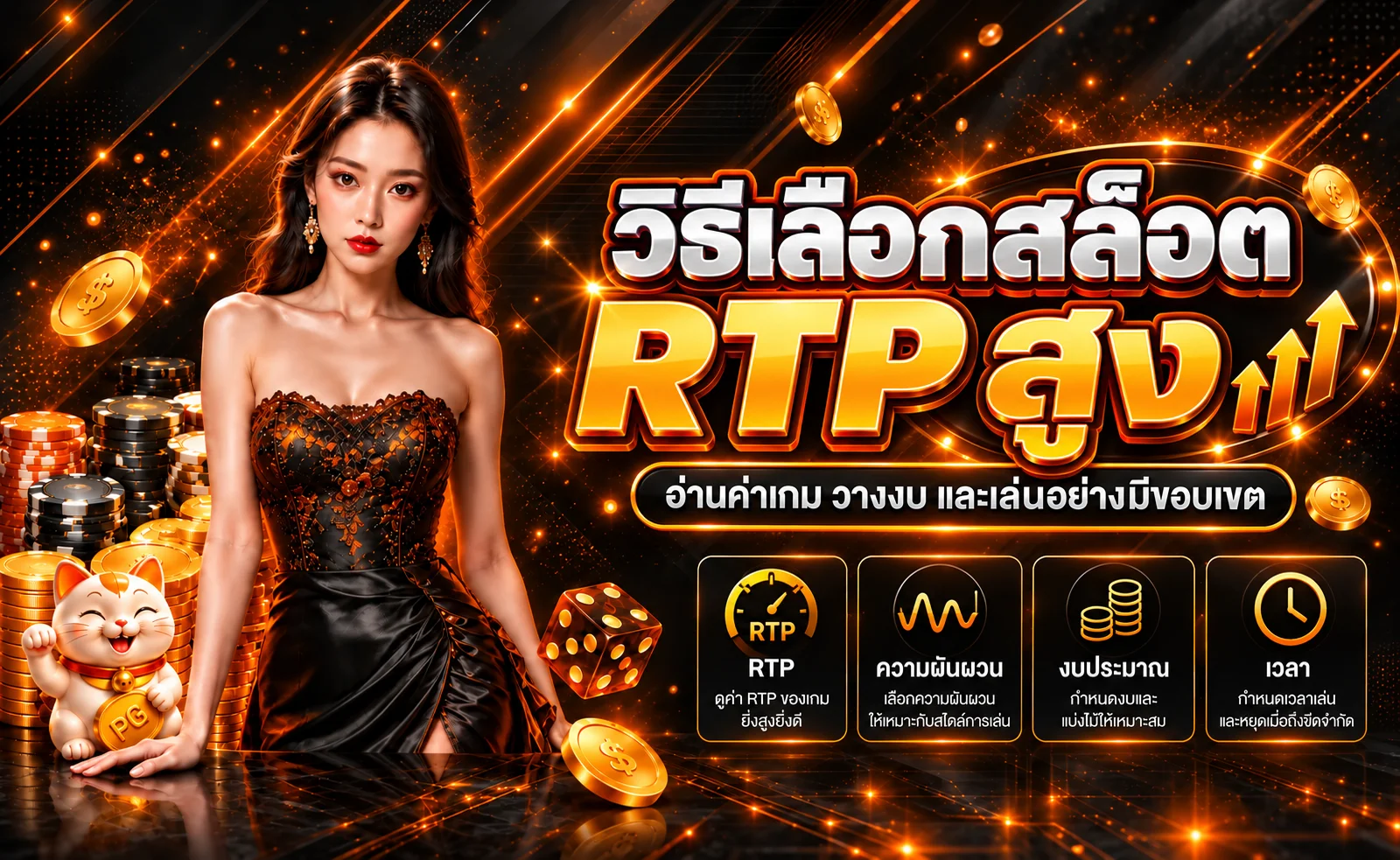 MG777th วิธีเลือกสล็อต RTP สูงแบบเข้าใจจริง
